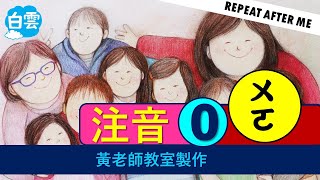 白雲華語學苑 注音符號 注音拼讀 結合韻 ㄨㄛ，Repeat after me 教學用 黃老師教室製作 chrishuang 白雲文化教育 [upl. by Ecineg]