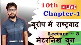 history 10th मेटरनिख युग यूरोप में राष्ट्रवाद का उदय lecture 3 sihanpura study liveby sonu sir [upl. by Pitt217]