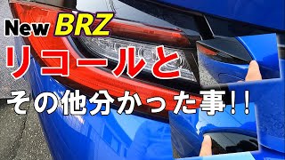 New BRZ リコールとその他わかった事 [upl. by Femmine940]