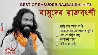 নতুন করে হিট বাসুদেব রাজবংশীর সেরা 5টি গান  Best Of Basudeb Rajbanshi 2023  Audio Jukebox [upl. by Hardin]