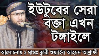 Bangla Waz Shoaeb Ahmed Ashrafi ইউটুবের সেরা বক্তা এখন টঙ্গাইলে [upl. by Iret391]