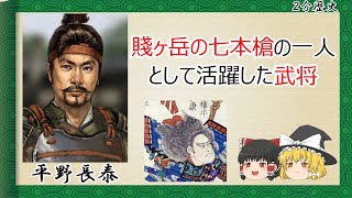 【2分歴史】『平野長泰の一生』【ゆっくりしていない解説】 [upl. by Henson655]