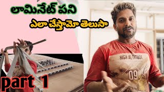 లామినేట్ పని ప్రారంభం Which laminate is best for cupboard [upl. by Llednol781]