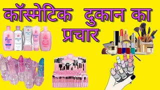 cosmetic dukan ka prachar  cosmetic ka prachar [upl. by Nalepka]