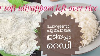 ചോറ് ബാക്കിയുണ്ടോ കൈ വേദനിക്കാതെ പൂ പോലെ ഇടിയപ്പം റെഡി  left over rice idiyappam  choru recipes [upl. by Yelah]