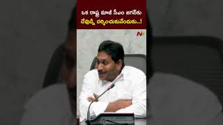 మాజీ సీఎంకు దేవుడ్ని దర్శించుకునేందుకు  YS Jagan l NTV [upl. by Mcmaster]