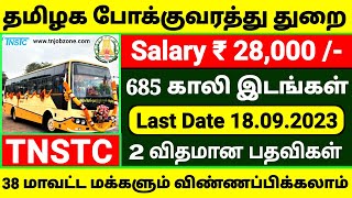 TNSTC RECRUITMENT 2023 😍 TNSTC RECRUITMENT 2023 NOTIFICATION👉TNSTC DRIVER CONDUCTOR RECRUITMENT 2023 [upl. by Sherj]