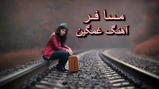 New Afghan Sad Song  مسافر آهنگ عاشقانه خیلی پرسوز و غمگین [upl. by Rutledge310]