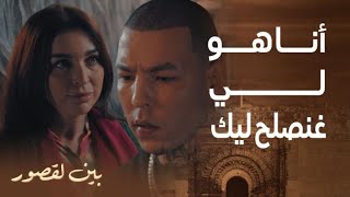 مسلسل بين لقصور  الحلقة 14  وردة هربات من سكينة و مشات عند كاطورز [upl. by Harihat829]