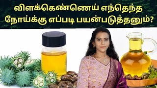 மலசிக்கல் நீங்க விளக்கெண்ணெய் எப்படி பயன்படுத்தனும் Castor oil benefits in tamil  vilakennai [upl. by Damita284]