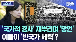 국가적 경사 재뿌리며 망언이들이 반국가 세력 뉴스zipMBC뉴스 [upl. by Mosenthal221]