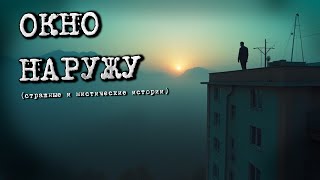 ОКНО НАРУЖУ Страшные и мистические истории [upl. by Yelwar48]