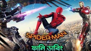 SpiderMan Homecoming  Bangla Funny Dubbing Recap  SuperHero Ep21  ARtStory [upl. by Attelra]