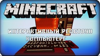 Обзор карты 4  Интерактивный Редстоун компьютер в игре Minecraft [upl. by Hirai248]