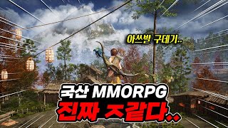 아쓰발 구데기 같았던 MMORPG 아스달 연대기 솔직한 리뷰 [upl. by Osmo]