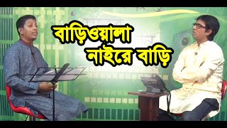 Bariwala Naire Bari Naire Duniyate বাড়িওয়ালা নাইরে বাড়ি   Abdullah Bin Faez  Bangla Gojol [upl. by Lawan335]