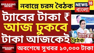 ট্যাবের টাকা দেওয়া নিয়ে সুখবর  tab er taka kobe debe 2024  taber 10000 taka kobe pabotab taka [upl. by Billmyre]