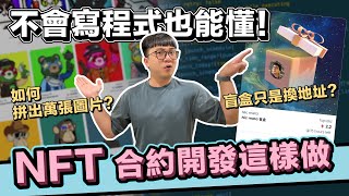 NFT 智能合約開發全攻略 發行 NFT 背後的技術實戰及原理 盲盒、公開發售怎麼做到的  在地上滾的工程師 Nic [upl. by Arrimat]