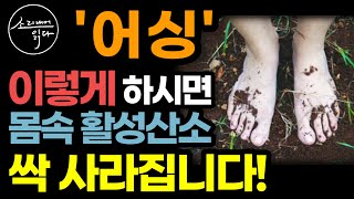 생로병사의 열쇠 활성산소 없애는 어싱 비법  이렇게 하세요 온갖 염증 활성산소 싹 사라집니다  어싱 하는법  어싱의 힘  책읽어주는여자 SODAs 건강 오디오북 [upl. by Derr]