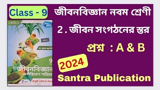 Class 9 Life Science 2024 Chapter 2 PART  1 জীবন সংগঠনের স্তর Santra Publication অনুশীলনীর উত্তর [upl. by Wolfram107]