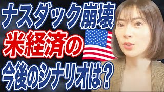 【米経済】ナスダックが下落するも今後の見通しは明るい？その理由を経済アナリストが解説します。 [upl. by Bradstreet943]