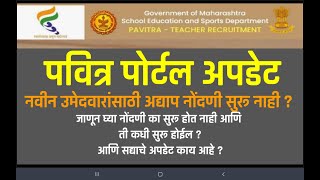 Pavitra Portal Update  पवित्र पोर्टल नवीन नोंदणी कधी सुरु होणार [upl. by Decker]