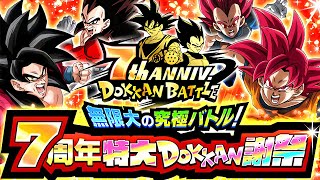 7th Anniversary Celebration Full Information Dragon Ball Z Dokkan Battle [upl. by Norean]