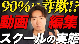 動画編集スクールにお金を払う前に必ず見てください。 [upl. by Assirahc]