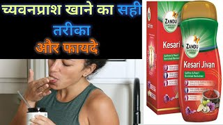 chyawanprashच्यवनप्राश khane ka tarika  chyawanprash ke fayde benefit in Hindi  ayurveda who [upl. by Lavine]