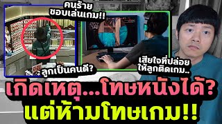 เกิดเรื่องเลียนแบบเกม ชาวเน็ตเสียงแตก โทษหนังได้ แต่ห้ามโทษเกม [upl. by Helbona]