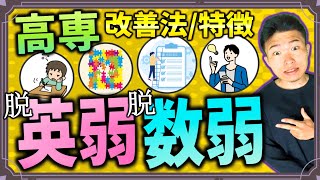 【必見】高専入学後 英語 数学 できる人 できない人 決定的ちがい [upl. by Eimmot]