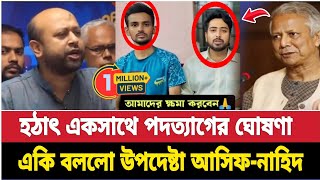 এবার একসাথে পদত্যাগের ঘোষণা দিল দুই উপদেষ্টা  একি বললো আসিফ মাহমুদ এবং নাহিদ ইসলাম  bd news [upl. by Wager248]