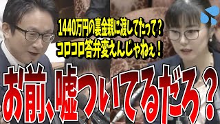 【衝撃】1440万円の政治資金を実母へ渡していた！？答弁が二転三転し動揺を隠せない加藤鮎子大臣【国会中継】【加藤鮎子】 [upl. by Ann-Marie]