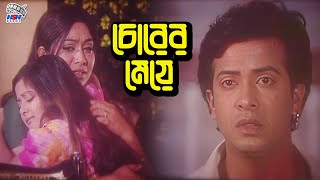 Chorer Meye  চোরের মেয়ে  Bangla Movie Clips  Shakib Khan  Shabnur  Rumana Khan  Razzak [upl. by Iadrahc]