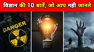 विज्ञान के 10 अनोखे तथ्य  10 Amazing Facts About Science  Science Facts  Facts  shorts [upl. by Nike]