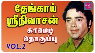 தேங்காய் ஸ்ரீநிவாசன் காமெடி தொகுப்பு  Thengai Srinivasan Comedy Collection  Vol2 [upl. by Ettebab185]