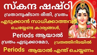 സ്കന്ദ ഷഷ്ഠി വ്രതം  Skanda Sashti Vratham in Malayalam  Shasti Vritham Dates Pooja  Murugan Puja [upl. by Pansy]