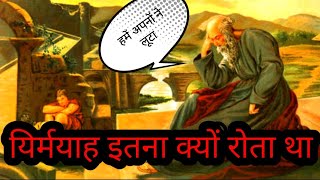 यीशु के लिए घाटे का सौदा करोगे  JEREMIAH AND ANATHOTH bible study [upl. by Aluin835]