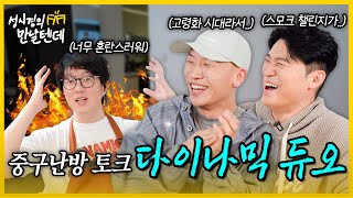 sub 성시경의 만날텐데 l 다이나믹듀오🩵 너네 대화 정말 다이나믹하다 [upl. by Jeramey]