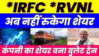 अब नहीं रुकेगा शेयर  IRFC SHARE  RVNL SHARE  कंपनी का शेयर बना बुलेट ट्रेन [upl. by Aicineohp]