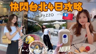 ［🇹🇼快閃4日台北2023］平價必買必食攻略｜推薦住和逸忠孝酒店｜不住西門町｜中山商圈好逛｜在Pazzo服裝店爆買｜遊台金福氣抽獎｜寧夏夜市必去？｜屈臣氏推薦必買｜新光三越｜微風南山｜長榮航空體驗 [upl. by Nicolas893]