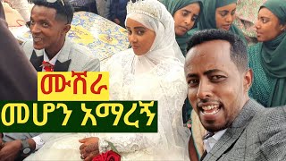 ✅ ከአባትና እናቴ ጋር ደስ የሚል የገጠር ሰርግ ላይ ታደምን  ethiopianwedding ሰርግ [upl. by Hsur]