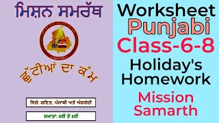 PSEB Holidays homework Mission Samarth class 68 punjabi pseb solved samplepaper missionsamarth [upl. by Denie853]