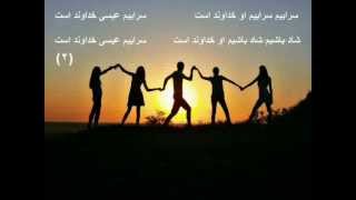 ‫سرود پرستشی ، باهم گرد اییم همه ایمانداران sorod parasteshi  persian worship song [upl. by Johiah]