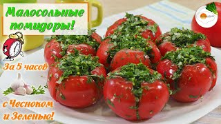 Малосольные Помидоры с Чесноком и Зеленью Быстрого Приготовления Quick Salted Tomatoes [upl. by Buckels]