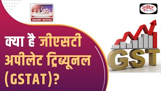 What Is GST Appellate Tribunal GSTAT  To The Point  UPSC Current Affairs  Drishti IAS [upl. by Ekle714]