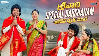 శ్రీవారి Special Darshanam  ఆరావ్ ధ్వరం నుండి  Tirumala Tirupati  Avinash and Anuja [upl. by Blodgett609]