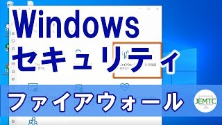 Windowsセキュリテイを活用する方法・ファイアウォール編 [upl. by Luigi]