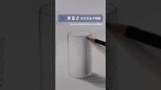 〖1分解説✍🏻初心者向け〗円柱のquot丸さquotを引き出すコツ🧻How to shade to show roundness デッサン 鉛筆画 描き方 drawingforbeginners [upl. by Ennairej]