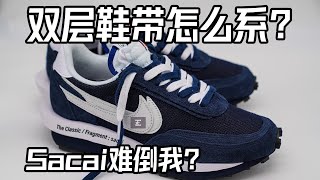 【双层鞋带的绑法】Sacai x Fragment x Nike LDWaffle 双层鞋带好烦  双层鞋带怎么系？学会这个方法让你轻松应付所有双层鞋带，甚至可以自己DIY双层鞋带 [upl. by Yttap]